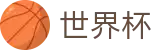 世界杯博彩APP|2026美加墨世界杯竞猜|世界杯独赢推荐